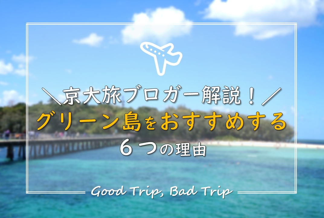 京大旅ブロガー解説 オーストラリアのグリーン島をおすすめする6つの理由 得する旅 損する旅