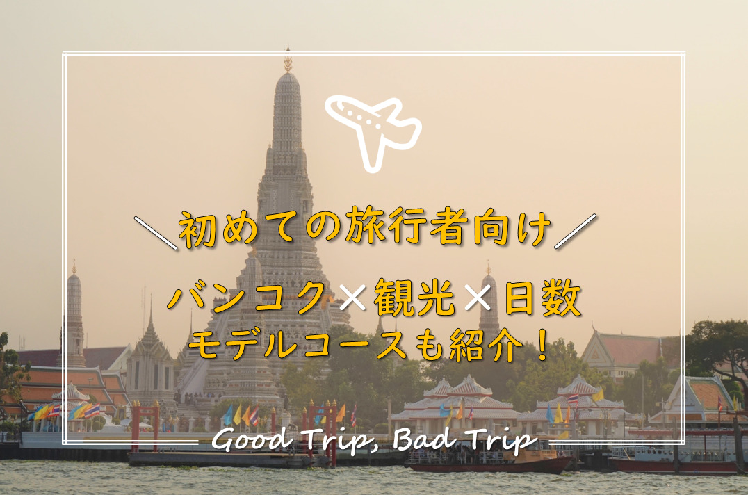 初めてのバンコク観光に必要な日数は 旅費総額4 5万円でいけます 得する旅 損する旅