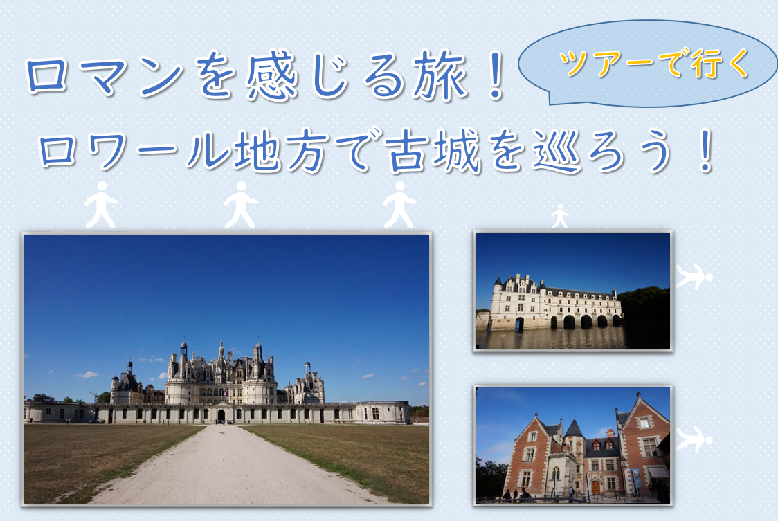 ロワール地方 古城めぐりはツアーがおすすめな理由と おすすめのツアーを紹介 得する旅 損する旅