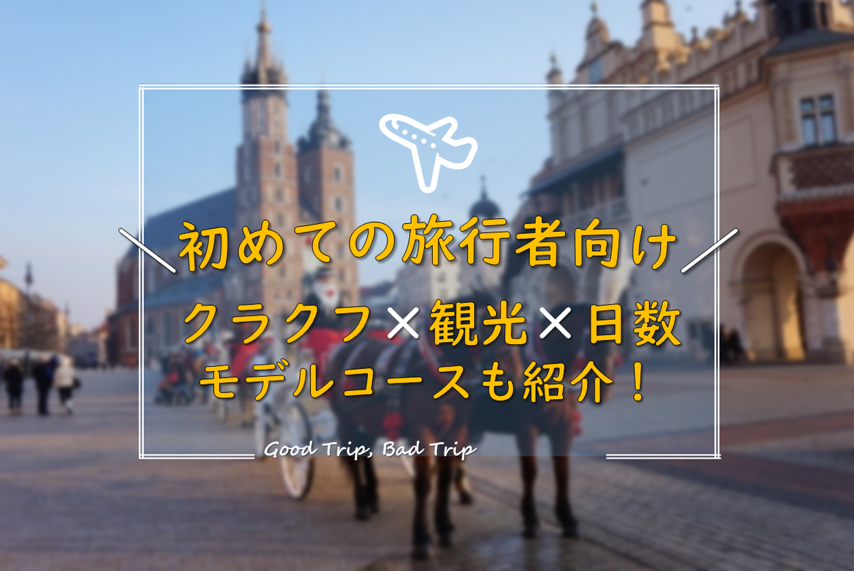 初めてのクラクフ観光に必要な日数は 効率的に観光できるモデルコースも紹介 得する旅 損する旅