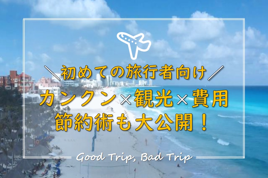 コスパ重視カップルで行った6泊8日のカンクン旅行でかかった費用は 節約ポイント紹介やツアーとの比較も 得する旅 損する旅